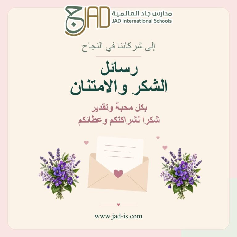 رسائل الشكر والامتنان لشركاء النجاح من مدارس جاد العالمية