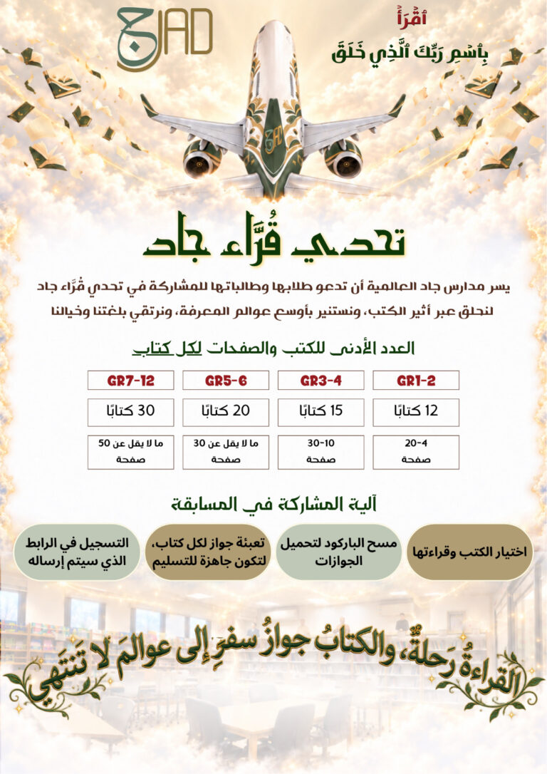 تحدي قراء جاد 2026-2027